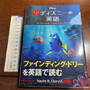 ディズニーの英語　コレクション１５ 石原真弓／英文解説　CD付き　株式会社KADOKAWA ファインディング・ドリー　和訳あり