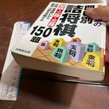 高橋道雄の囲い別詰将棋 初段二段三段／高橋道雄 【著】　成美堂出版_画像10