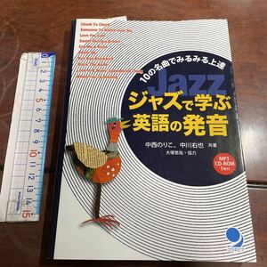 ジャズで学ぶ英語の発音　１０の名曲でみるみる上達 中西のりこ／著　中川右也／著　イアン・マーティン／英文校正　コスモピア