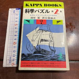 科学パズル第2集　田中実　芦ケ原伸之　カッパブックス