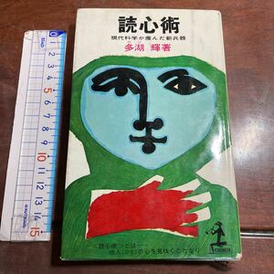 読心術 現代科学が産んだ新兵器 多湖輝著　カッパブックス　光文社