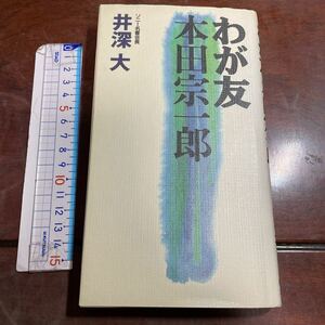 わが友本田宗一郎　井深大　ごま書房