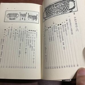 КАРРА BOOKS 秘伝少林寺拳法 禅の源流・中国伝来の護身術 宗道臣の画像9