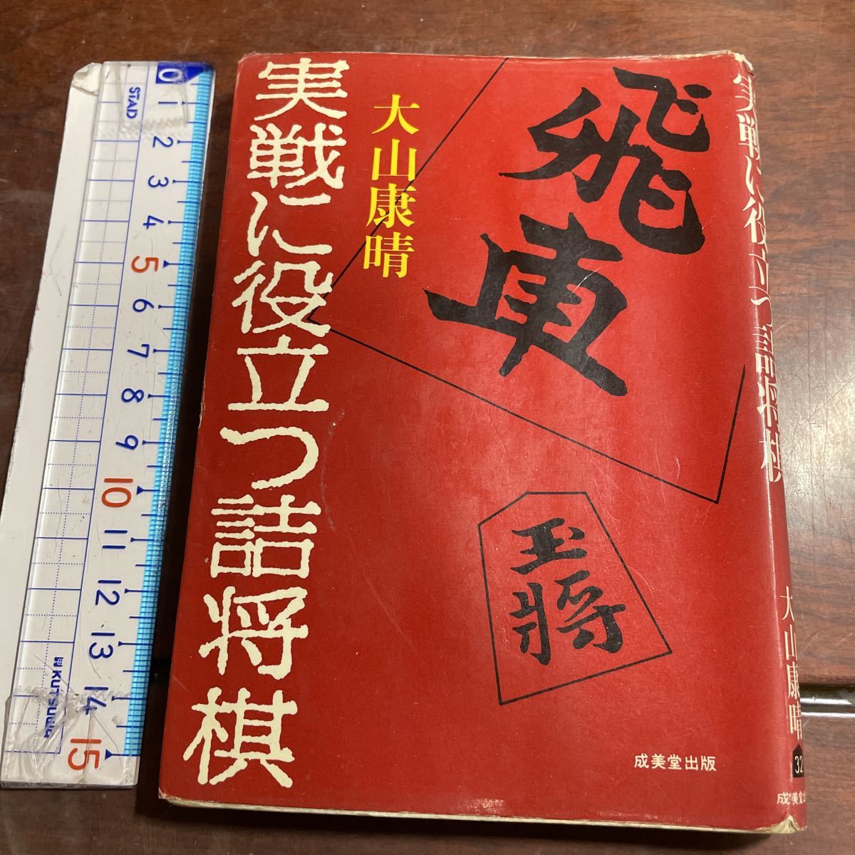 2025年最新】Yahoo!オークション -将棋 大山康晴の中古品・新品 2025年最新】Yahoo!オークション -将棋 大山康晴の中古品・新品