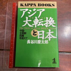 アジア大転換（メガシフト）と日本　中国・北朝鮮危機を超えて （カッパ・ブックス） 長谷川慶太郎／著