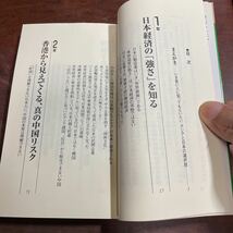 アジア大転換（メガシフト）と日本　中国・北朝鮮危機を超えて （カッパ・ブックス） 長谷川慶太郎／著_画像5