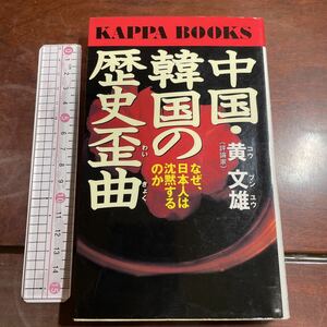 中国・韓国の歴史歪曲　なぜ、日本人は沈黙するのか （カッパ・ブックス） 黄文雄／著