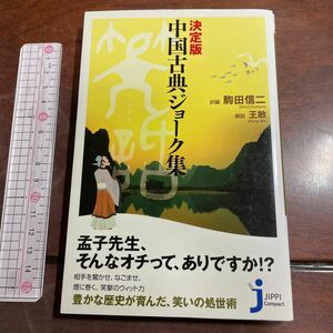 中国古典ジョーク集 （じっぴコンパクト） （決定版） 駒田信二／訳編