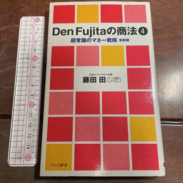 Ｄｅｎ　Ｆｕｊｉｔａの商法　４　新装版 （ワニの新書） 藤田田／著