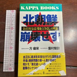 北朝鮮崩壊せず　金正日を支える「変身」と「みなし」の理論 （カッパ・ブックス） 方燦栄／著　重村智計／著