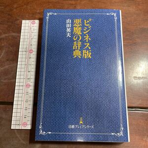 ビジネス版悪魔の辞典 （日経プレミアシリーズ　３１４） 山田英夫／著