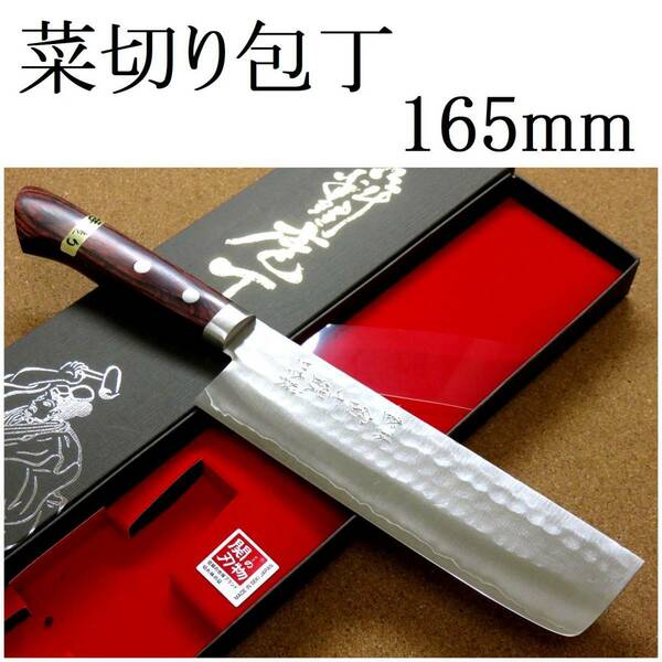 関の刃物 菜切り包丁 16.5cm (165mm) 富士觀 鎚目鍛造 本割込 3層鋼 VG-1 口金付き 家庭用 野菜切り 両刃包丁 大根のかつらむき 日本製