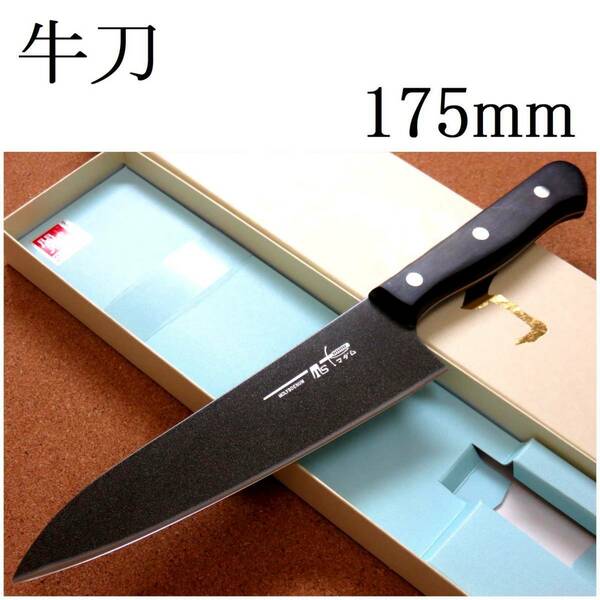 関の刃物 牛刀 17.5cm (175mm) TSマダム フッ素コーティング加工 クロムモリブデン 精肉の仕分け 魚の処理 野菜切り 両刃万能包丁 日本製