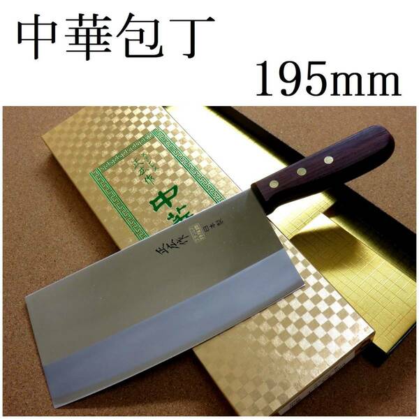 関の刃物 中華包丁 19.5cm (195mm) 正広 角中型 中厚 モリブデン 中華料理に用いられる肉 魚 野菜などを切る身幅の大きい万能包丁 日本製