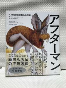 KSH12 アフターマン　人類滅亡後の動物の図鑑　児童書