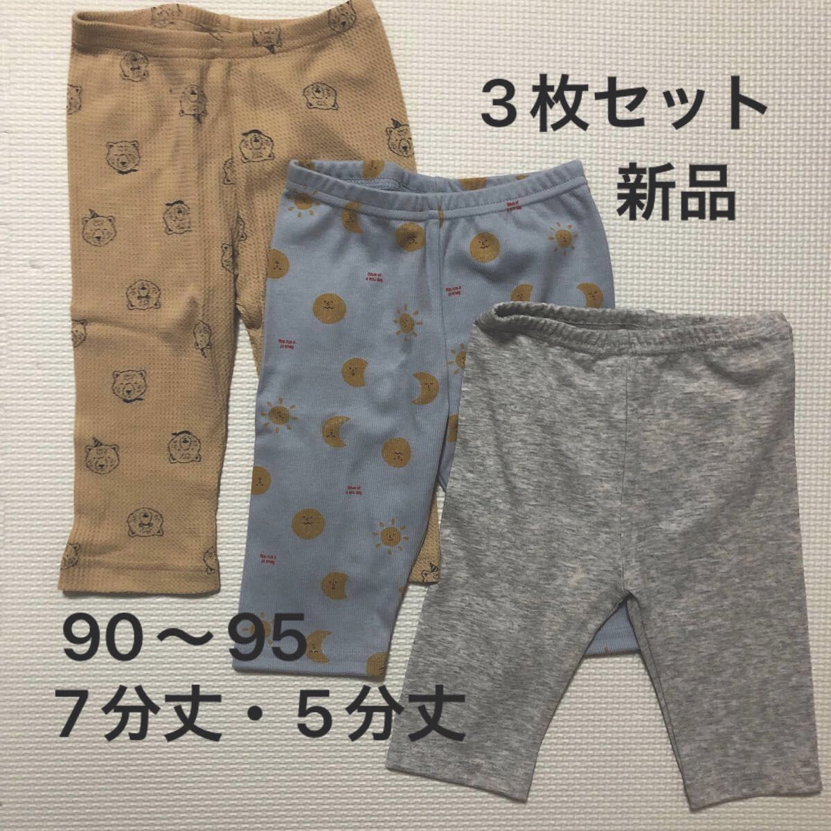 新品 未使用 西松屋 スパッツ 10分丈 ニットレギンス 3点セット 105