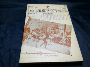 E⑥地震学百年　萩原尊禮　1982年初版　東京大学出版会