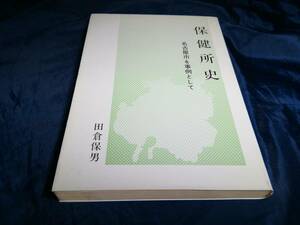 E⑥保健所史　名古屋市を事例として　田倉保男　1982年