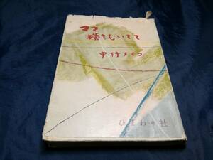 E⑥ママ横をむいてて　中村メイコ　1954年　ひまわり社