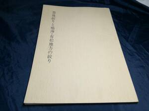 E⑥豐後絞りと鳴海・有松地方の絞り