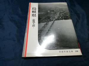 F⑥島根県新風土記　岩波写真文庫　1957年初版