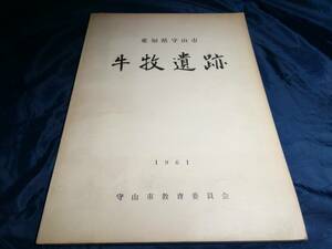 F⑥牛牧遺跡　1961年　愛知県守山市教育委員会　非売品