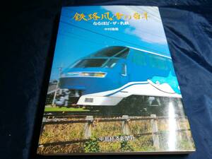 F⑥鉄路風雪の百年　なるほど・ザ・名鉄　中村隆義　1995年　中部経済新聞社