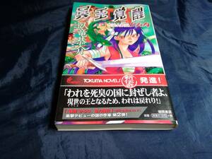 G⑥冥王覚醒　荒巫女戦記ヒムカ　臥竜恭介　初版・帯付き　2004年　徳間書店　