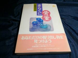 G⑥きらくに骨董　佐和みずえ　初版帯付き　1998年　筑摩書房