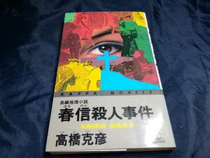 G⑥春信殺人事件　美術探偵仙堂介　高橋克彦　1991年　光文社