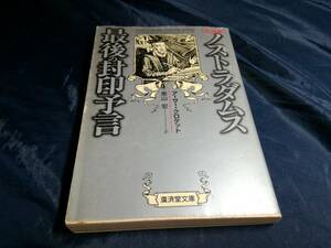 G⑥真発掘ノストラダムス最後の封印預言　アーサー・クロケット　1998年初版　廣済堂