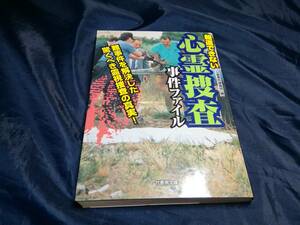 G⑥報道できない心霊調査事件ファイル　心霊調査班　1997年初版　竹書房