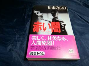 G⑥赤い闇　祐末みらの　初版帯付き　1998年　ハルキノベルス　