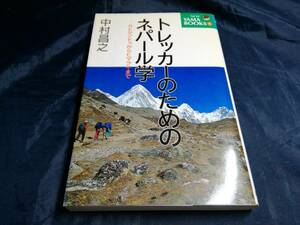 G⑥トレッカーのためのネパール学　カトマンドゥからヒマラヤまで　中村昌之　1999年初版　山と渓谷社