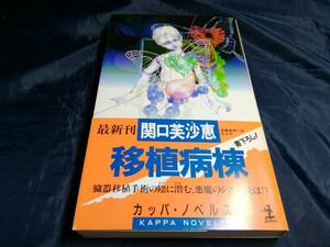 G⑥移植病棟　関口芙沙恵　初版帯付き　1997年　光文社