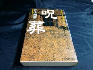 G⑥呪葬　北上秋彦　2000年初版　アスペクト