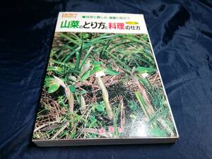 G⑥ edible wild plants. .. person . cooking. way middle ...1994 year gold . company 