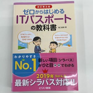 ゼロからはじめるＩＴパスポートの教科書 （ゼロからはじめる） （改訂第５版） 滝口直樹／著