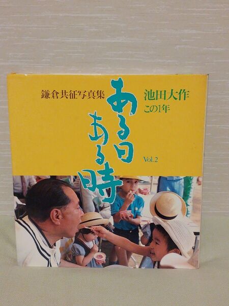 鎌倉共征写真集 池田大作 vol.2