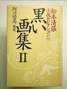 松本清張小説セレクション 第22巻 黒い画集2 単行本