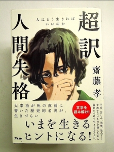 超訳 人間失格 人はどう生きればいいのか 単行本