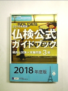 実用フランス語技能検定試験 2018年度版3級仏検公式ガイドブック 傾向と対策+実施問題 単行本