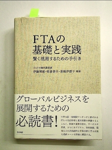 FTAの基礎と実践:賢く活用するための手引き 単行本