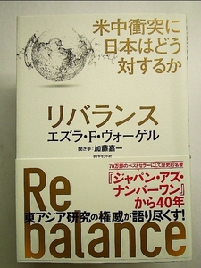 リバランス 米中衝突に日本はどう対するか 単行本