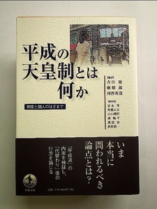 平成の天皇制とは何か――制度と個人のはざまで 単行本