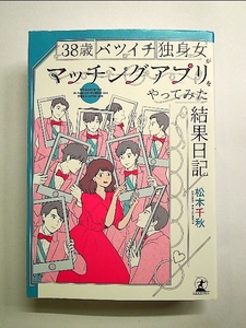 38歳バツイチ独身女がマッチングアプリをやってみた結果日記 単行本