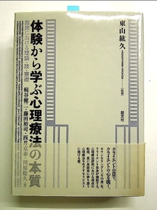 体験から学ぶ心理療法の本質:臨床における理論・技・芸術 単行本