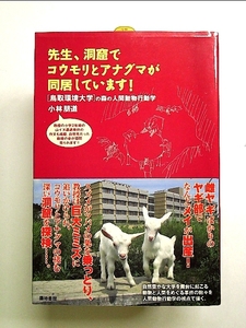 先生、洞窟でコウモリとアナグマが同居しています!: 鳥取環境大学の森の人間動物行動学 単行本