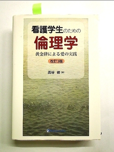 看護学生のための倫理学―黄金律による愛の実践 単行本