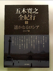 五木寛之全紀行〈3〉遙かなるロシア―ロシア編 単行本